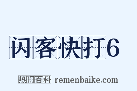 闪客快打6是什么意思的图片